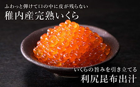 【2025年12/22-26発送】【稚内ブランド認定品】利尻昆布出汁を効かせた 秋鮭 いくら 醤油漬け 100g × 4パック