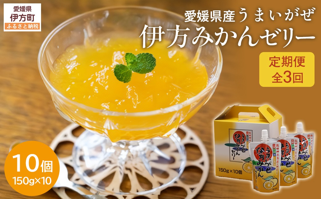 【定期便】【愛媛県産】うまいがぜ伊方ゼリー（みかん）1箱（150g×10個）飲むゼリー 全3回 IKTI024