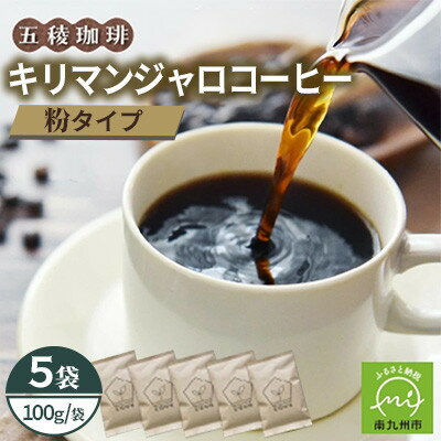 【ふるさと納税】五稜農園自家焙煎 キリマンジャロ コーヒー(粉タイプ)100g×5袋セット 香り豊かな本格珈琲【1747884】