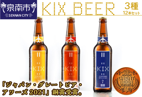 KIX BEER 3種 12本セット ※お届け不可地域あり【053D-017】