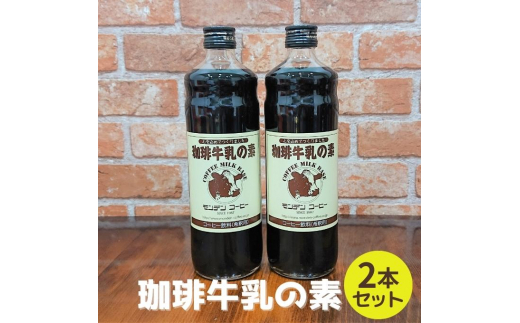 
珈琲牛乳の素 2本セット
