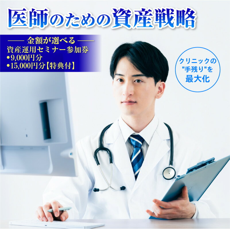 【ふるさと納税】 【金額が選べる】医師（開業医・勤務医）向けに特化した資産運用のコンサルティングサービス 東京都 渋谷区 参加券 チケット 資産形成 運用 アドバイス セミナー 送料無料