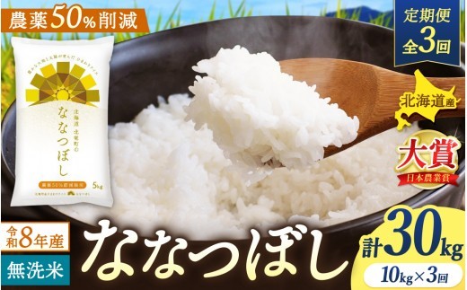 
                  【定期便3ヶ月】令和8年産 新米 無洗米 ななつぼし 10kg×3回【sun500-nana-m10x3-R8】
                