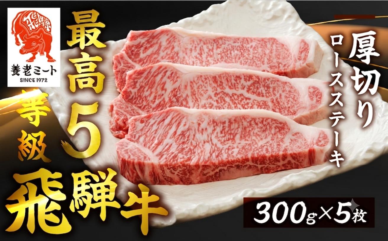 
                  飛騨牛 最高5等級逸品厚切りロースステーキ用300g×5枚 岐阜県 郡上市 飛騨牛 和牛 ブランド牛 高級 焼き肉 やきにく バーベキュー ステーキ 贅沢 人気 牛 牛肉 ステーキ   飛騨牛 和牛 ブランド牛 高級 焼き肉 やきにく バーベキュー   牛 牛肉 ステーキ ロース 飛騨牛 和牛 ブランド牛 高級 焼き肉 ステーキ ロース   牛 牛肉  ロース 冷凍 牛肉 牛 ブランド牛 ロース
                
