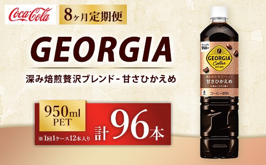 
                  【定期便8ヶ月】ジョージア 深み焙煎贅沢ブレンド 甘さひかえめ 950ml×12本（1ケース） コーヒー飲料 | ジョージア コーヒー飲料 贅沢ブレンド 甘さひかえめ ペットボトル ボトルコーヒー飲料 アイスコーヒー飲料 珈琲 飲料 ケース 箱買い まとめ買い 備蓄 深煎り 香り コク ギフト ふるさと納税 工場 土浦市 茨城工場
                