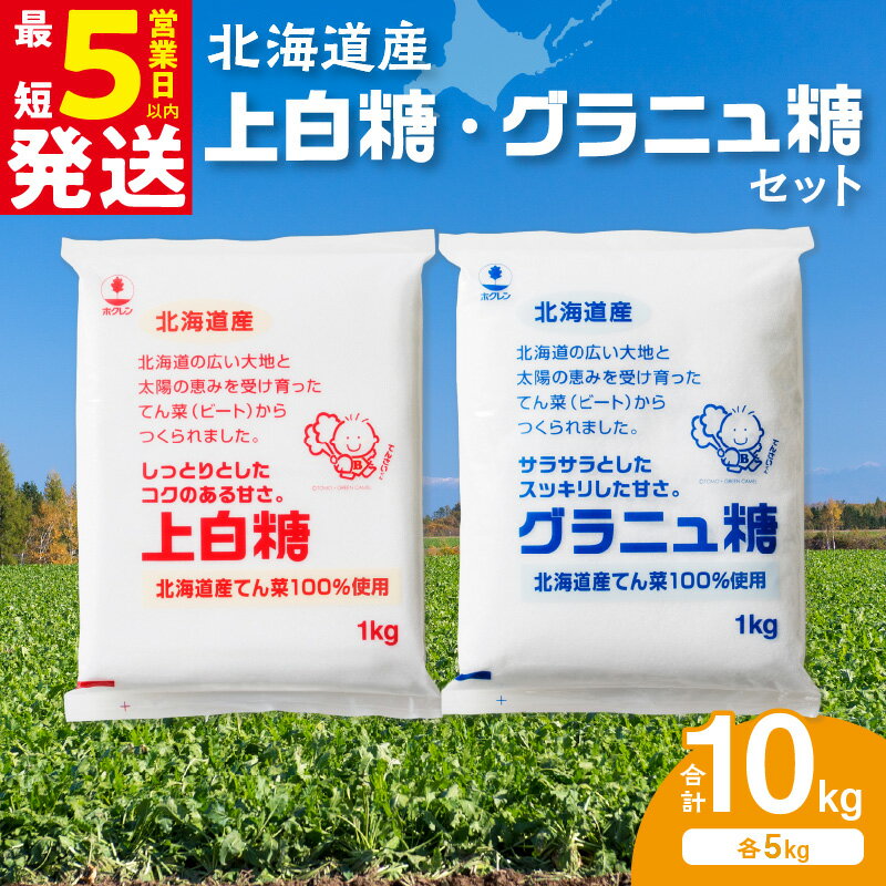 ホクレン の 上白糖 5kg と グラニュ糖 5kg 北海道産 砂糖 お菓子 料理 調味料 ビート お取り寄せ 北海道 清水町 送料無料