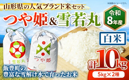 人気のブランド米 つや姫、雪若丸 白米セット （つや姫、雪若丸 白米 各5kg）（飯豊町産）【R8年産】- 山形県 飯豊町産 特別栽培米 精米 品種 銘柄 ブランド米 食べ比べ ご飯 白米 おすすめ 送料無料 田園サービスいいで