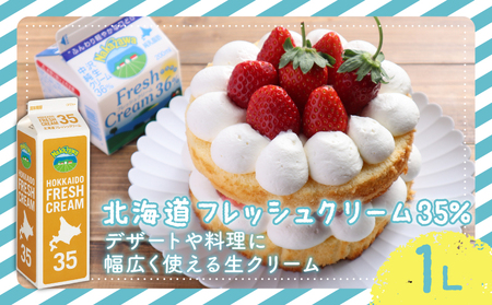 ホイップ 生クリーム 北海道 フレッシュ クリーム 35% 1L 1本 スイーツ 洋菓子 デザート 低脂肪 スイーツ クリーム 原乳 ほいっぷ くりーむ cream 料理 乳製品 ケーキ 中沢乳業 神奈川 藤沢市 藤沢