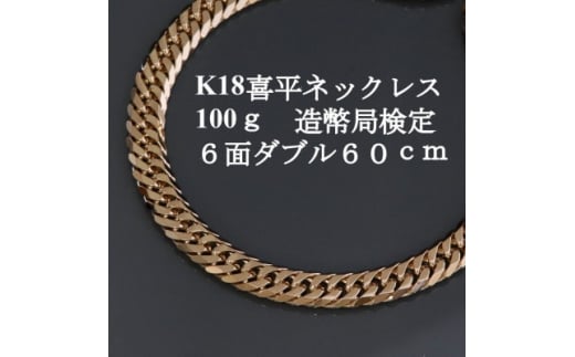 K18喜平6面Wネックレス100g＜長さ60cm・幅7.6mm・厚さ3.0mm＞造幣局検定_ 18金 ゴールド ジュエリー アクセサリー クリスマス 誕生日 バースデー ギフト プレゼント 贈答 おすすめ 送料無料 人気 【1438618】