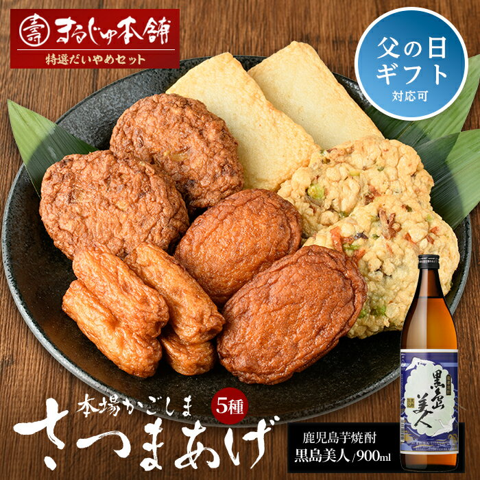 ＼父の日に最適／ 6/10決済完了で6/21までにお届け！【ふるさと納税】長島特選「だいやめセット」さつま揚げ 計5種・黒島美人 900ml×1本 鹿児島県産 国産 つけあげ まるしょう揚げ 味坊 指天 まるじゅ揚げ 焼酎 芋焼酎 お酒 練り物 薩摩揚げ【まるじゅ本舗】 hashi-1245