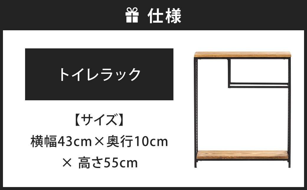 トイレも洗練された空間へ。 トイレラック 艶消しブラック×ラスティックパイン