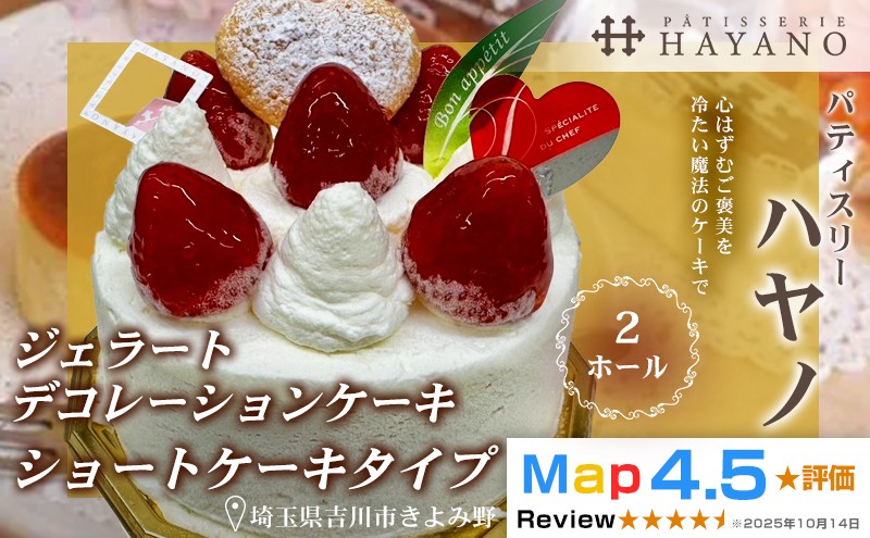 
                  028-002 ジェラート苺のデコレーションケーキ(冷凍) ショートケーキタイプ 2ホール YSKBV113
                