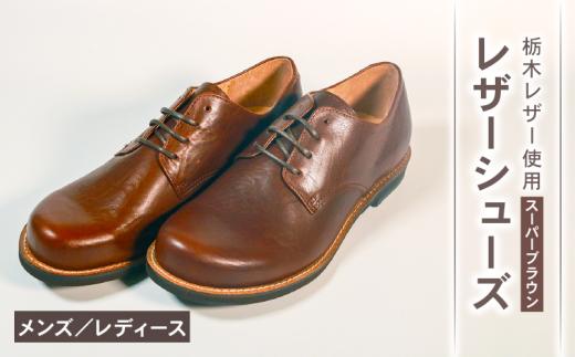 メンズ ダービーシューズ スーパー ブラウン 25.5 cm レザーシューズ ダービー レザー シューズ 革靴 革 靴 フォーマル カジュアル 外羽根 スーツ 外回り 営業 大阪府 松原市