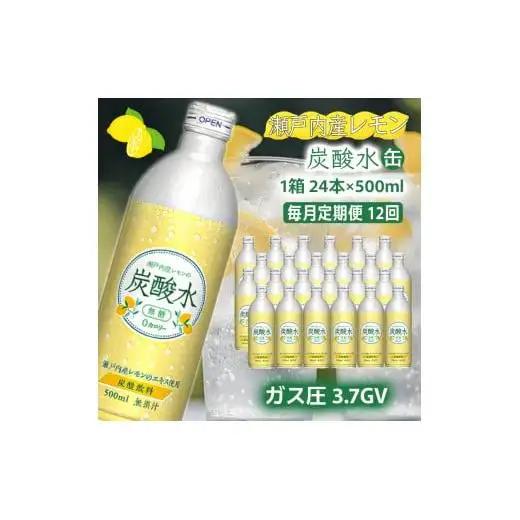 炭酸水 定期便 毎月 12回 レモン 500ml×24本 ソーダ 瀬戸内産 レモンエキス