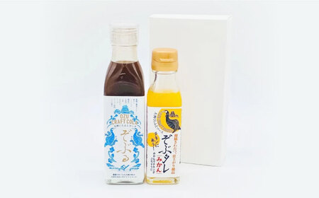 大洲くらふとコーラぞぶる・大洲くらふとソースぞぶタレ　各1本 計2本セット 化粧箱付き　愛媛県大洲市/仙味エキス株式会社[AGBI003]