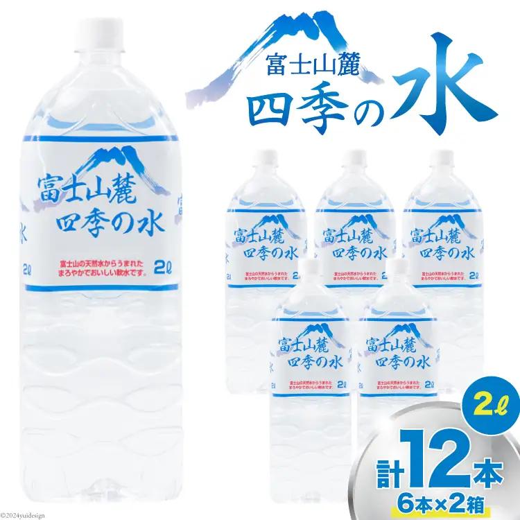 富士山麓 四季の水 / 12本×2L (6本入2箱)・ミネラルウォーター ｜ 飲料水 箱買い ペットボトル 防災 備蓄 保存水