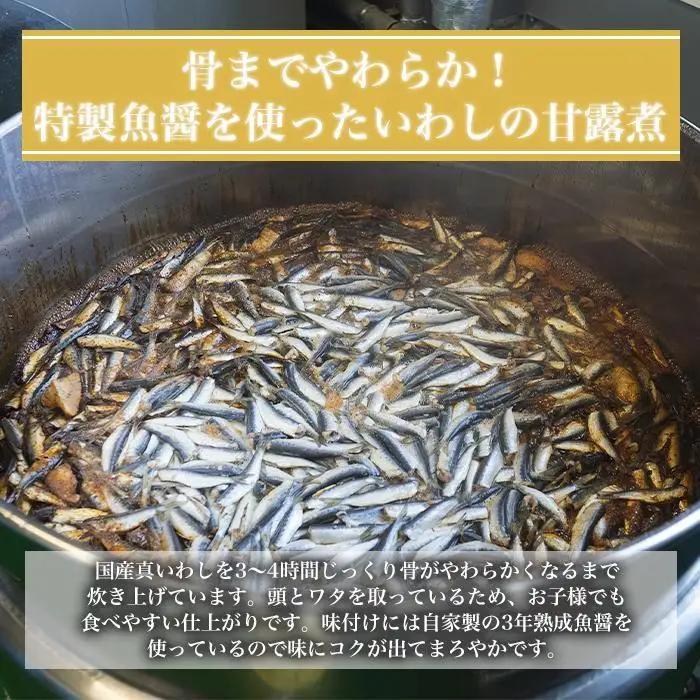 国産真イワシ使用 骨までやわらかい　いわし甘露煮（90ｇ×10パックセット）｜甘露煮