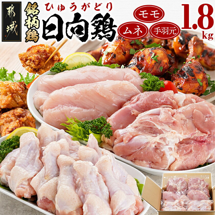 【ふるさと納税】日向鶏モモ・ムネ・手羽元1.8kgセット - 国産鶏肉 小分け もも 鶏もも 鶏もも肉 とりにく むね肉 冷凍 胸肉 手羽元 からあげ/照り焼き/フライドチキンなど お肉 日向鶏 モモ身 ムネ身 送料無料 MJ-5408 【宮崎県都城市は2年連続ふるさと納税日本一！】