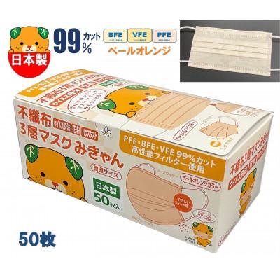 ふるさと納税 伊予市 不織布3層マスク　みきゃん　ペールオレンジ　200枚【50枚×4箱】