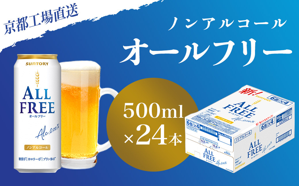 
            【京都直送】＜天然水のビール工場＞京都産 オールフリー500ml×24本 ふるさと納税 ノンアルコールビール サントリー ノンアルコール 工場 直送 天然水 健康意識 糖質 ゼロ 制限 京都府 長岡京市 NGAG09
          