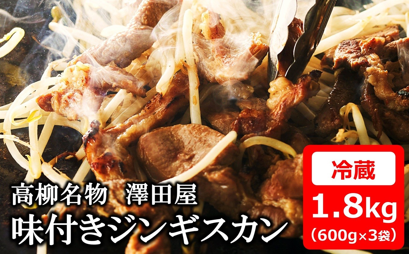 
                  【2026年9月30日受付終了】【冷蔵でお届け】澤田屋の味付きジンギスカン 1.8kg（600g×3袋）[Y0604]
                