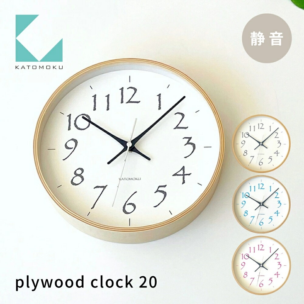 【ふるさと納税】KATOMOKU plywood clock 20《選べるカラー》ブラック ライトブルー ライトピンク km-119 連続秒針 木製 掛け時計 インテリア 寝具 収納 雑貨 おしゃれ シンプル 木製 カトモク 加藤木工 10000円