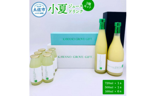 高知県土佐市産 KONATSU JUICE／Drink　3種セット 小夏 ジュース ドリンク 100％果汁 ストレート ジュース 飲み物 詰め合わせ セット フルーツジュース 高知【川野果樹園】 [BQCB004]