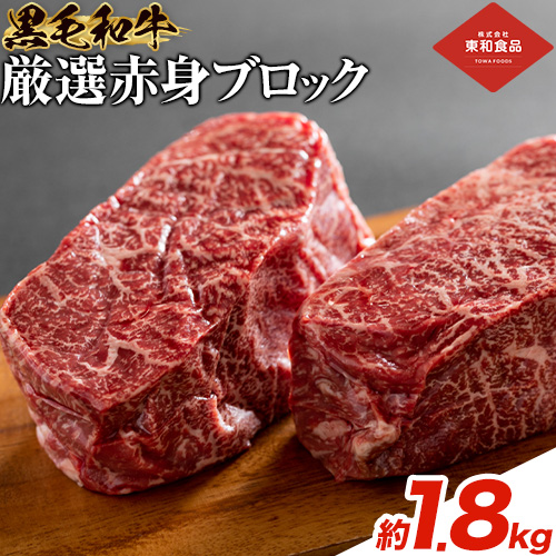 黒毛和牛 赤身 ブロック 1.8kg 東和食品 《90日以内に出荷予定(土日祝を除く)》茨城県 結城市 お肉 肉 牛肉 和牛 牛 ブロック肉 赤身肉 精肉 国産 ローストビーフ 牛たたき ステーキ お取り寄せ グルメ【配送不可地域あり】 ---yuki_towa_7_1800g---