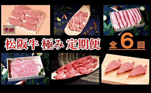 【ふるさと納税】松阪牛極み定期便6回（翌年2〜7月に毎月お届け）12月末受付終了 松阪牛 松坂牛 牛肉 ブランド牛 高級 和牛 日本三大和牛 国産 霜降りすき焼き あみ焼 焼肉 ステーキ しゃぶしゃぶ ヒレ シャトーブリアン サーロイン ロース バラ バラ肉 ばら肉 冷凍【千力】