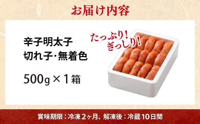 無着色 辛子明太子 切れ子 500g|明太子 めんたいこ 辛子明太子 切り子 切子 小分け 訳あり わけあり ワケあり 家庭用 冷凍 送料無料 福岡県 那珂川市 