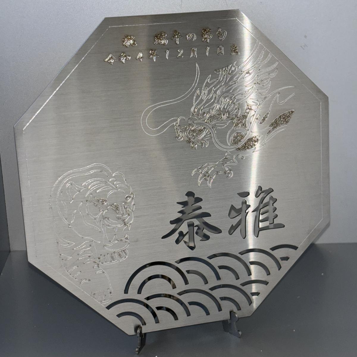 【ふるさと納税】レーザー加工技術の結集！『名入れ記念プレート』【虎・龍】ヘアライン仕上げ ｜プレート ステンレス 日本製 名入れ 名前入り オーダーメイド 記念 記念日 贈答用 ギフト プレゼント ※離島への配送不可配送不可