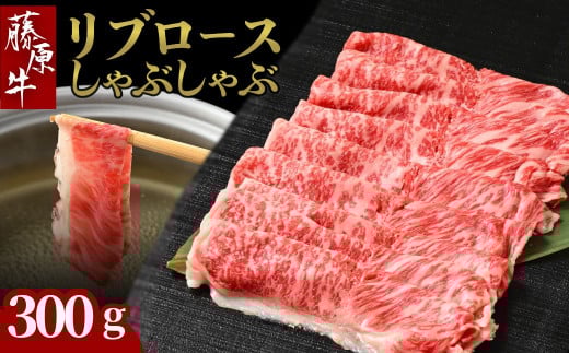 藤原牛 和牛 リブロース しゃぶしゃぶ用 1パック(300g) ※北海道・沖縄・離島への配送不可