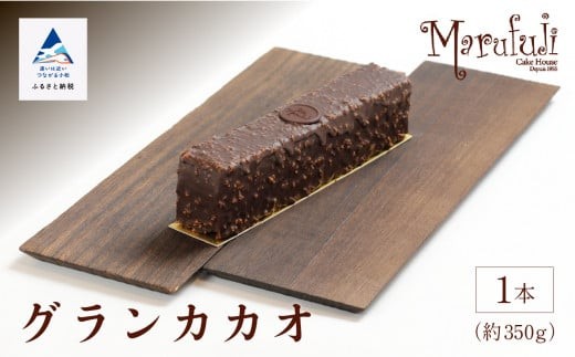 
                  【ショコラパウンド】グランカカオ  ギフト プレゼント  | 石川県 小松市 【マルフジ】
                