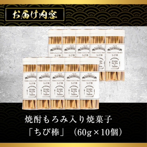 No.914 ちび棒(60g×10個)お菓子 焼菓子 おつまみ 焼酎 スティック 小分け 常温 常温保存【西酒造】