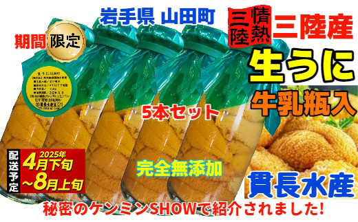 ≪2025年先行予約≫貫長水産の瓶入り生うに150g×5本【令和7年4月下旬～8月上旬配送予定】【配送日指定不可】【沖縄・離島配送不可】三陸山田 山田町 海産品 牛乳瓶 無添加 ミョウバン不使用 ウニ 雲丹 海栗 YD-697