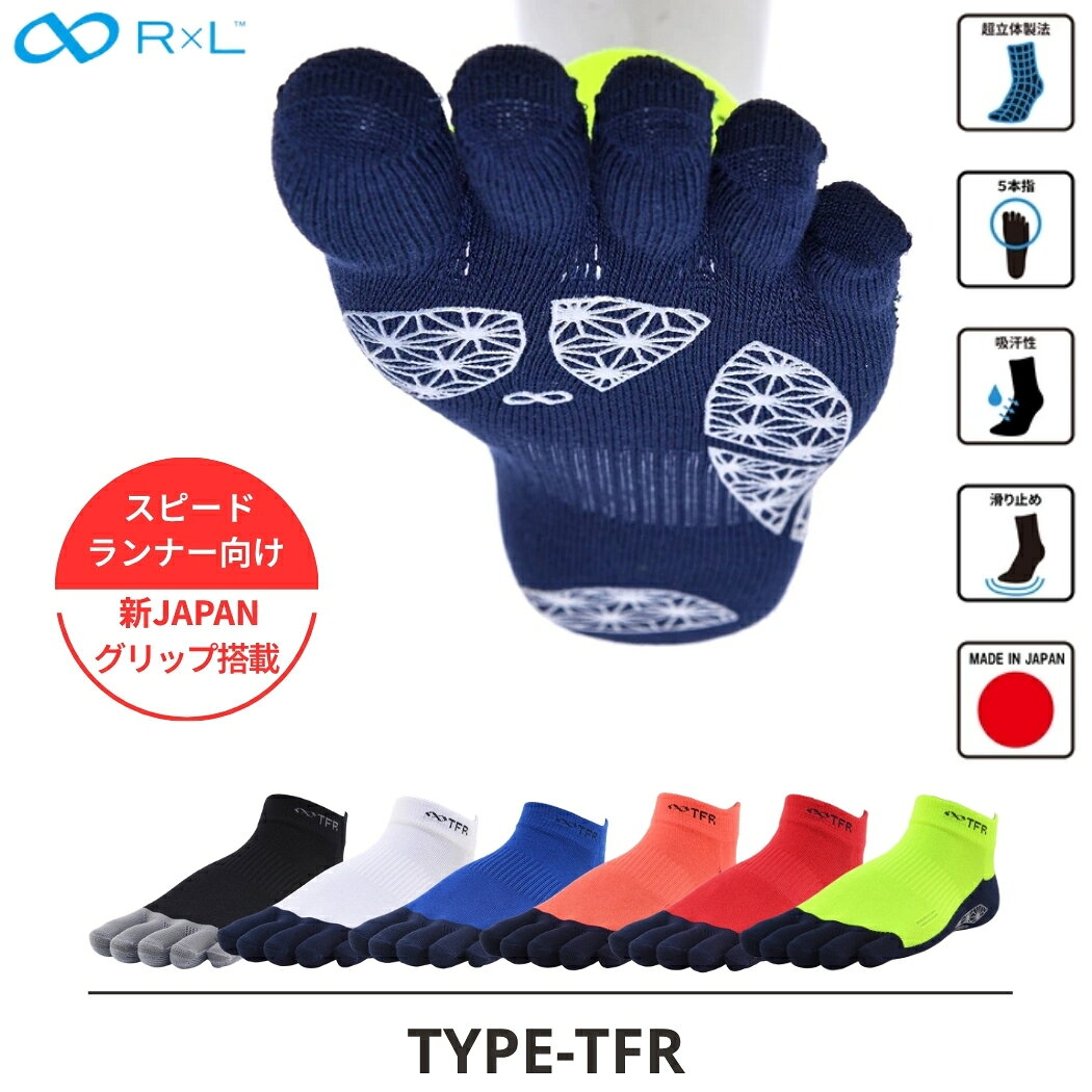 【ふるさと納税】R×L （ アールエル ） Type-TFR グリップ ソックス（ 5本指 ）　スピードランナー向け 5本指ソックス
