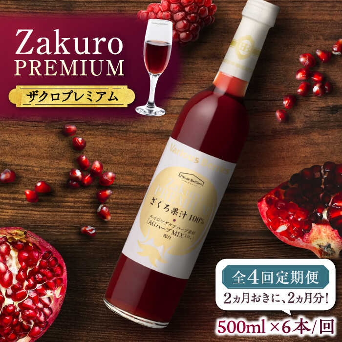 【ふるさと納税】【全4回定期便】2ヶ月おきに6本届く！Zakuro PREMIUM 計24本《豊前市》【ハウスボトラーズ】 ザクロ 飲料 ドリンク[VAX059] 235000 235000円