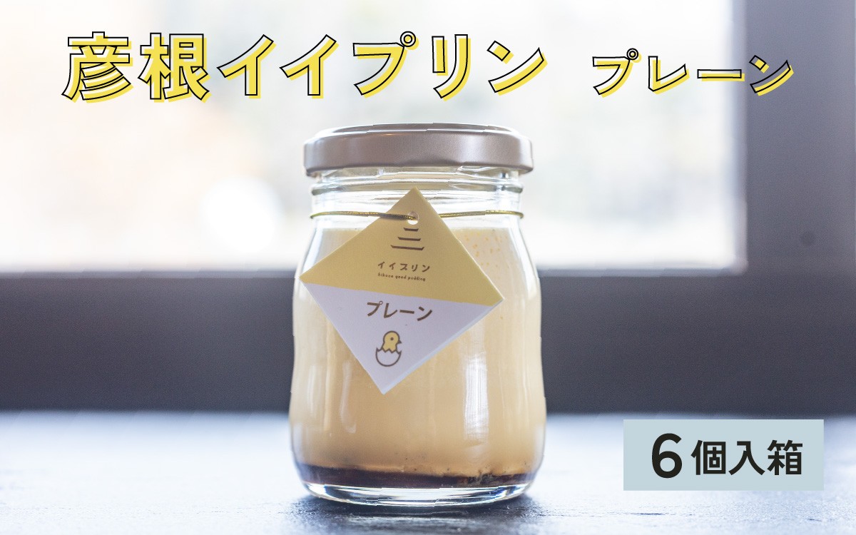 
                  彦根イイプリン６個入 卵 スイーツ デザート おやつ 洋菓子 土産 ギフト プレゼント 詰め合わせ 贈り物 [A-01801]
                