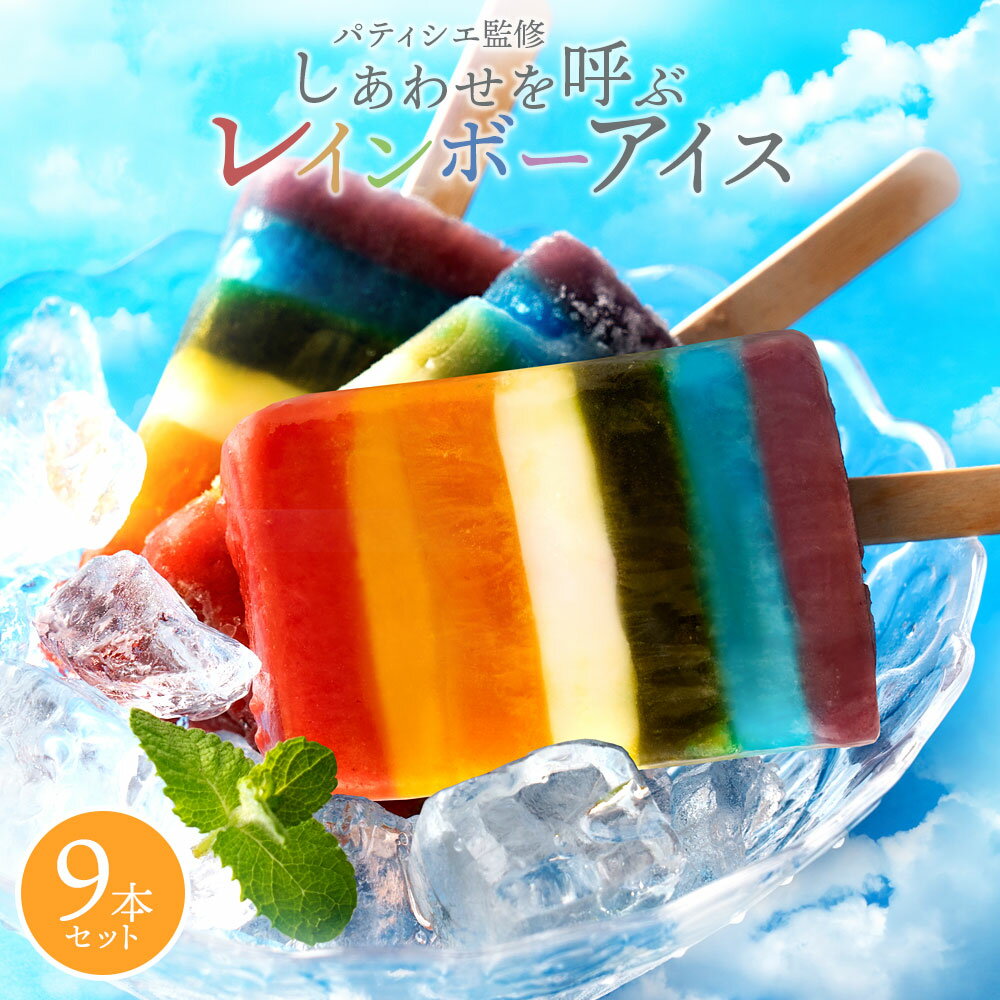 【ふるさと納税】ギフト アイス 【パティシエ監修！幸せを呼ぶ】 レインボーアイス 9本セット アイスクリーム 詰め合わせ 福袋 詰合せ セット [ レインボー スイーツ 虹 SNS映え 贈り物 お取り寄せ 贈答 かわいい 熨斗 プレゼント ] 【冷凍便配送】 秋 旬