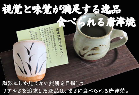 『唐津焼陶片せんべい』限定品 6枚セット 食べられる唐津焼 窯元 贈答品 ギフト ご進物 「2023年 令和5年」