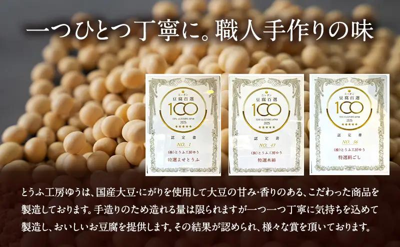 とうふ工房ゆう 濃厚お豆腐セット 木綿2丁、絹ごし2丁、豆乳1本200ml【配送エリア限定】/全国豆腐品評会受賞 とうふ 豆腐 トウフ 冷奴 湯どうふ 湯豆腐 鍋 手作り こだわり 国産 大豆 健康 