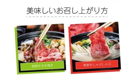 特選黒毛和牛 熊野牛 ローススライス　すき焼き、しゃぶしゃぶ用 約500g【mtf408A】