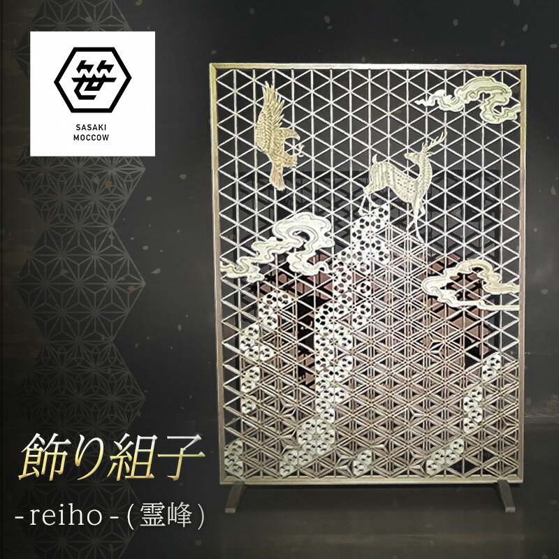 【ふるさと納税】飾り組子-reiho-（霊峰）　組子細工 木工 工芸品 アート 和風 置物 壁掛け 壁飾り インテリア 滋賀県 米原市