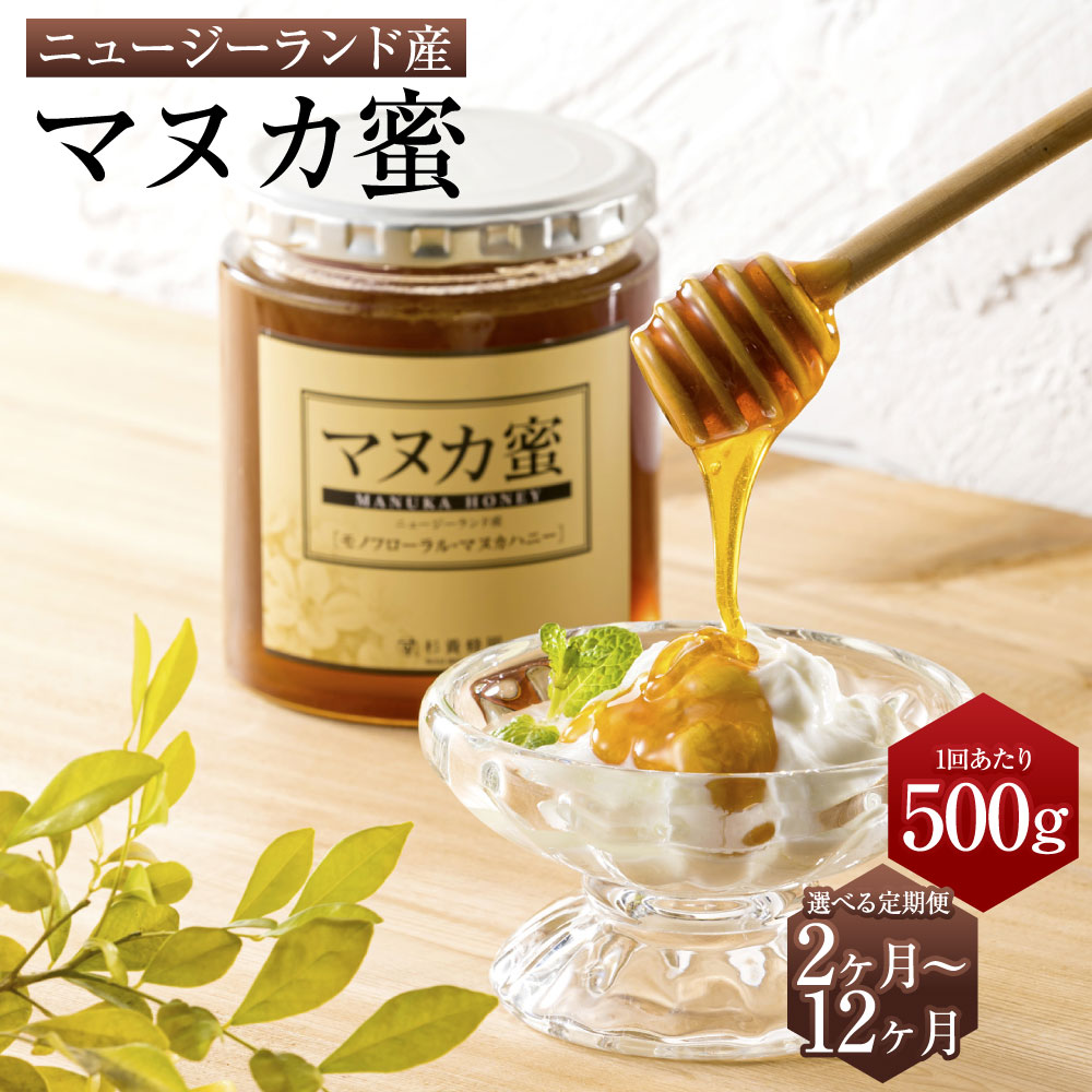 【ふるさと納税】 ＜お届け回数選べる＞ ニュージーランド産 マヌカ蜜 1回あたり500g 合計1kg～6kg 2ヶ月～12ヶ月 定期便 はちみつ ハチミツ 蜂蜜 マヌカハニー モノフローラル・マヌカハニー 健康づくり 杉養蜂園 送料無料