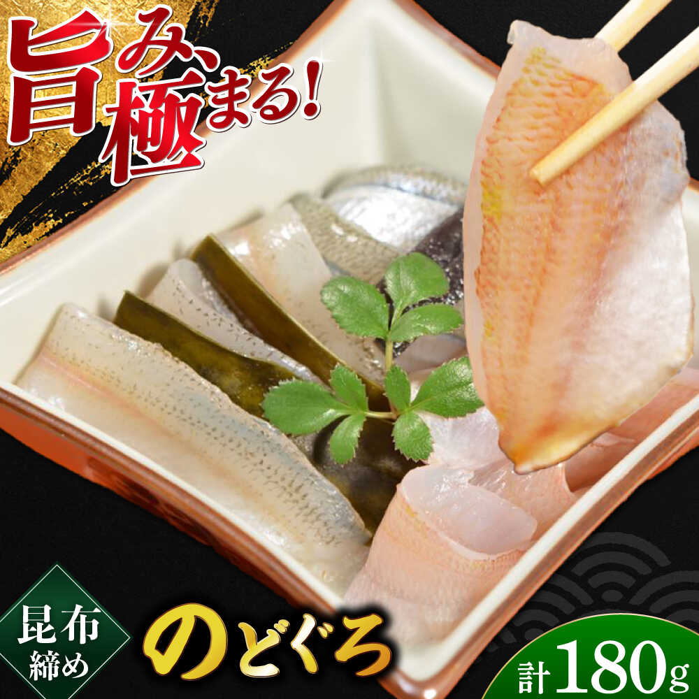 【ふるさと納税】のどぐろの昆布締め 180g 井桁木箱1箱入り / のどぐろ 白身 トロ 高級魚 魚 魚介類 魚介 昆布 昆布〆 贅沢 晩酌 酒の肴 おつまみ 刺身 ご当地 【配送不可地域：北海道・沖縄・離島】 [BFAE016]
