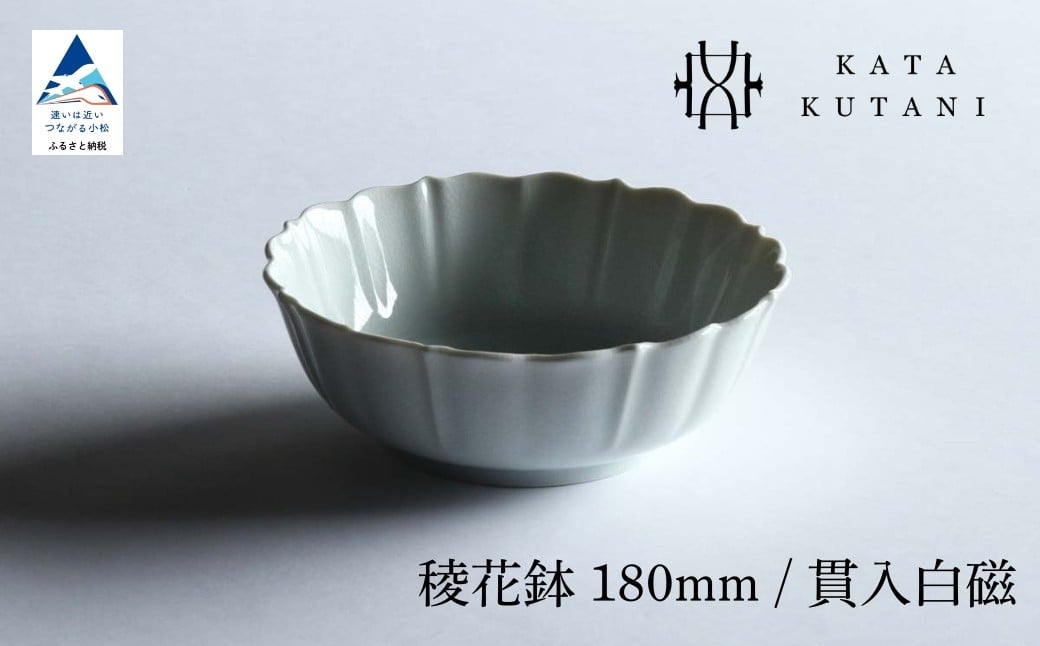 
            【 KATA KUTANI 】 稜花鉢 180mm / 貫入白磁（選べる枚数 1枚/2枚セット/5枚セット）九谷焼 14
          
