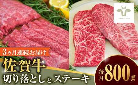 【全3回定期便】佐賀牛 至福の切り落としと赤身ステーキ食べ比べ 計2.4kg / 佐賀牛 佐賀牛 佐賀牛 佐賀牛 佐賀牛 / 佐賀県 / 有限会社佐賀セントラル牧場 [41ASAA224]