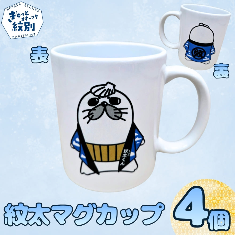 16-44 ゆるキャラ紋太グッズ(マグカップ4個)