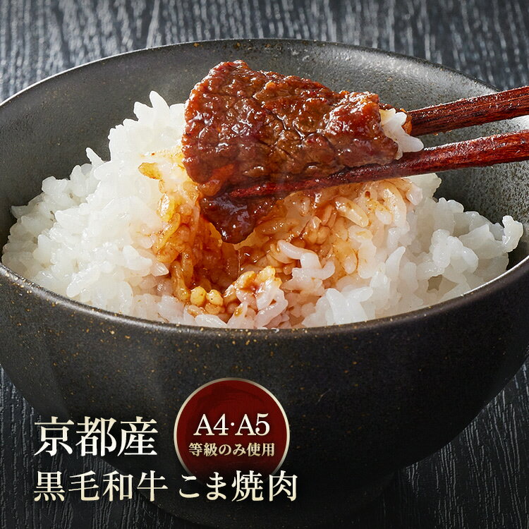 【ふるさと納税】【7日以内 選べる 12月発送】京都産黒毛和牛 A4 A5 焼肉用 選べる 300g 600g 1.2kg 2.4kg 冷凍 小分け 焼肉専門店 平壌亭≪訳あり 不揃い 焼肉 国産 丹波 和牛 こま切れ ふるさと納税牛肉 楽天限定 生活応援 牛肉 最短発送≫※離島への配送不可