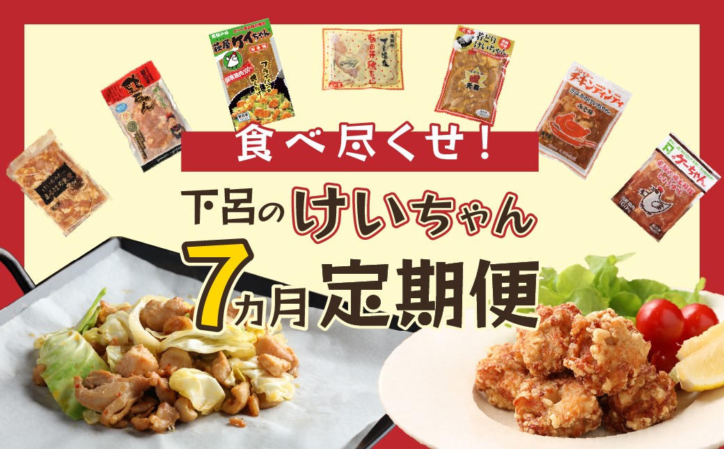 
                  【定期便 7回】食べ尽くせ！！下呂のけいちゃん  7ヵ月定期便（まるはち食堂＆杉の子＆萩原チキンセンター＆菊の井ミート＆天狗＆ミズホ食品＆村山チキン）鶏ちゃん ケイちゃん お楽しみ 下呂温泉 おすすめ  岐阜県 下呂市 B級グルメ 郷土料理 鶏肉 味付け 味付き 焼くだけ 簡単調理 冷凍
                